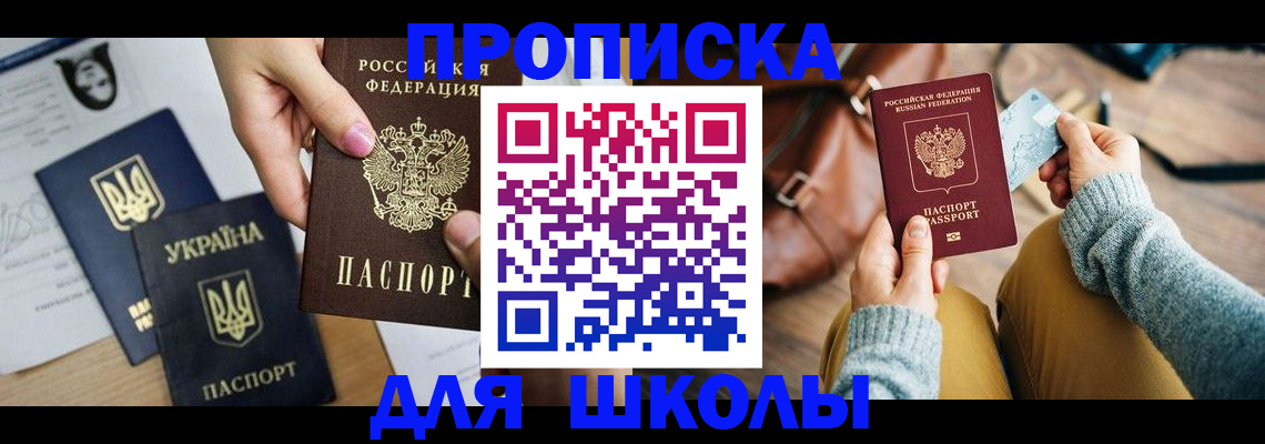 временная регистрация для школы в Рыбинске